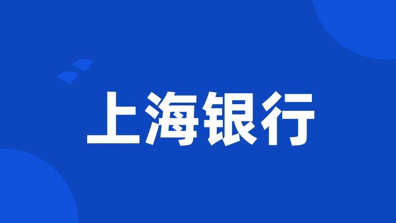 上海银行
