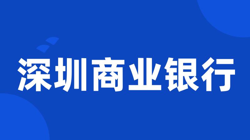 深圳商业银行