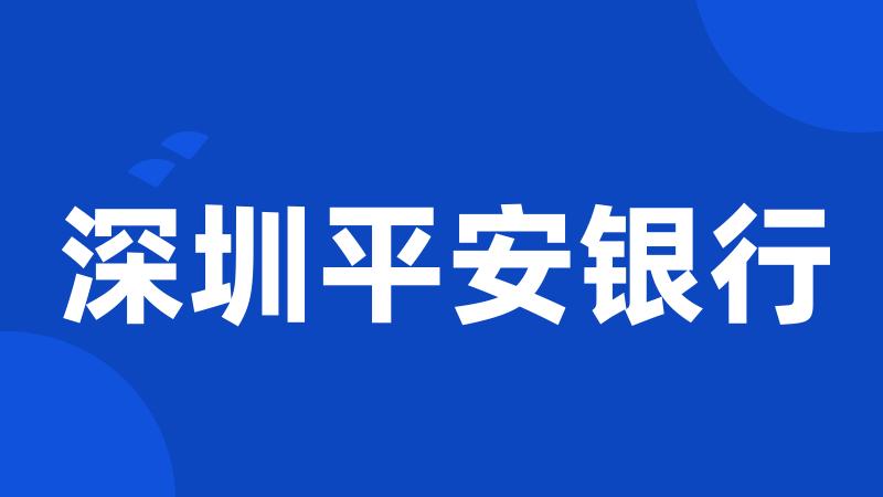 深圳平安银行