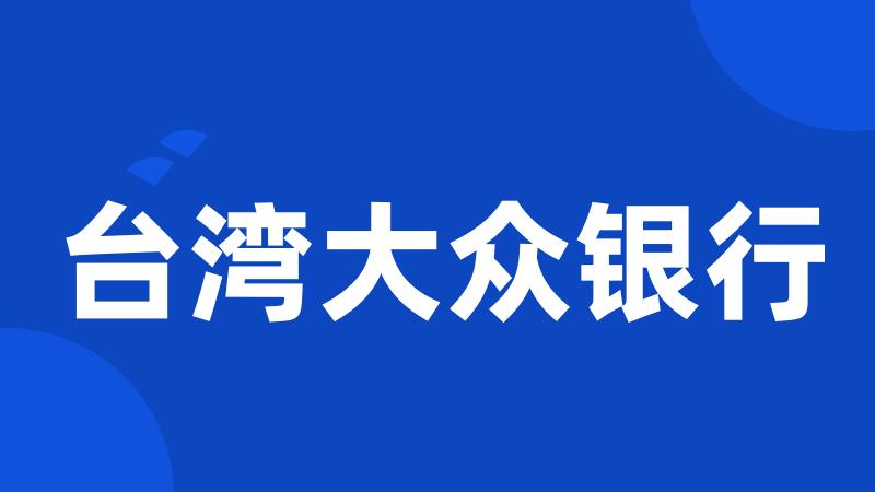 台湾大众银行