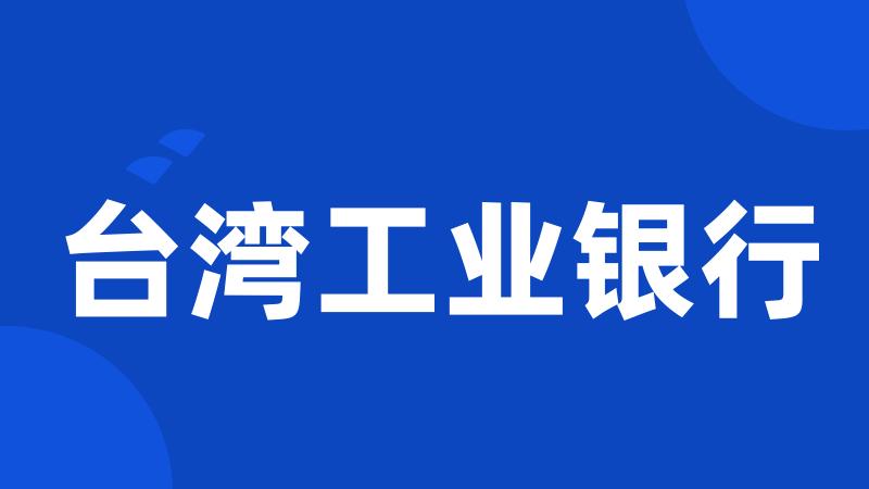 台湾工业银行