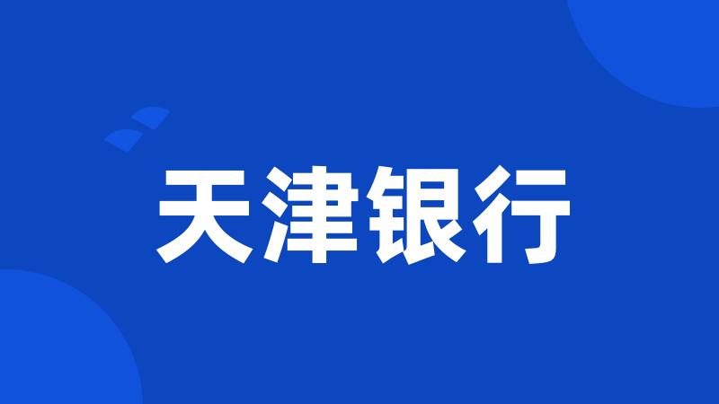 天津银行