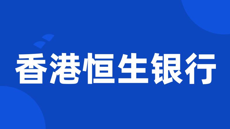 香港恒生银行