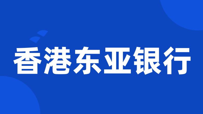 香港东亚银行
