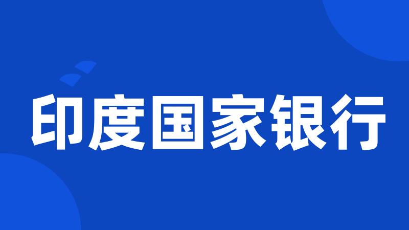 印度国家银行