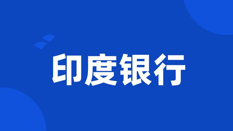 印度银行