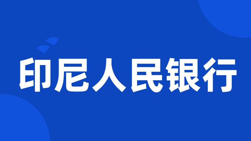 印尼人民银行