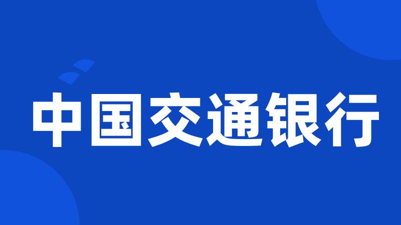 中国交通银行
