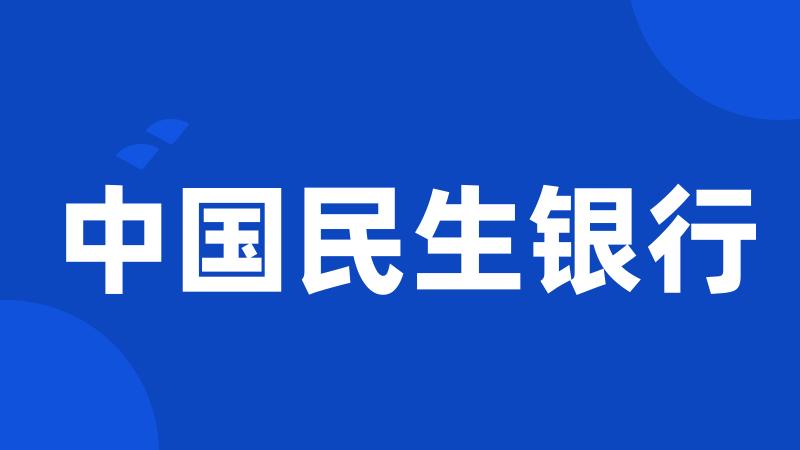中国民生银行