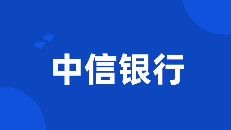 中信银行