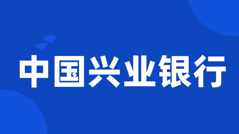 中国兴业银行