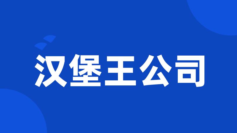 汉堡王公司