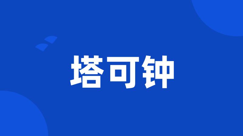 塔可钟