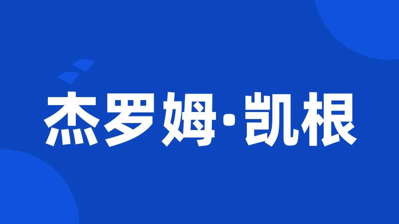 杰罗姆·凯根
