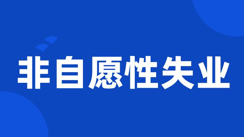 非自愿性失业