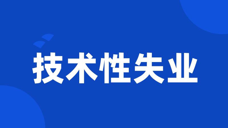 技术性失业