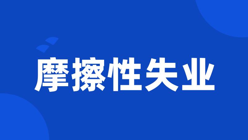 摩擦性失业