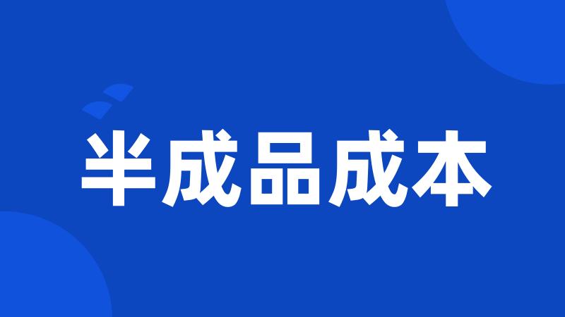半成品成本