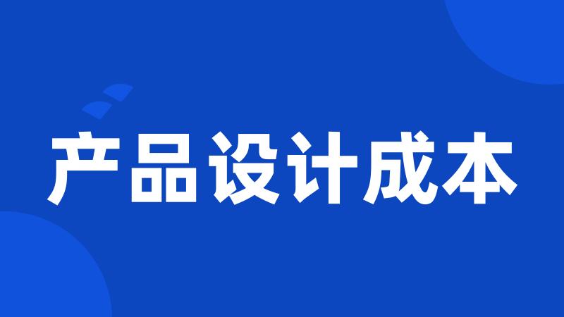 产品设计成本