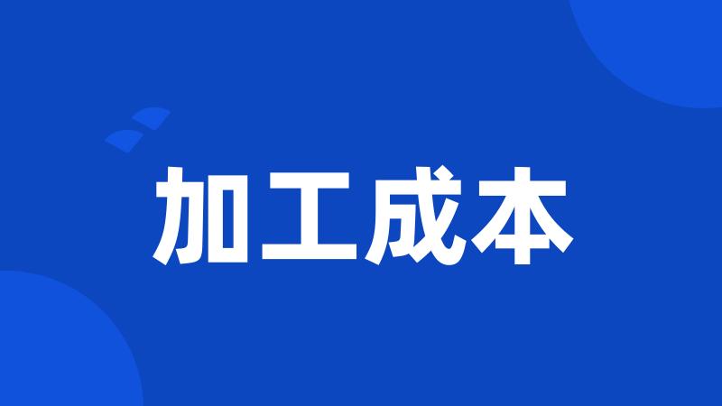 加工成本