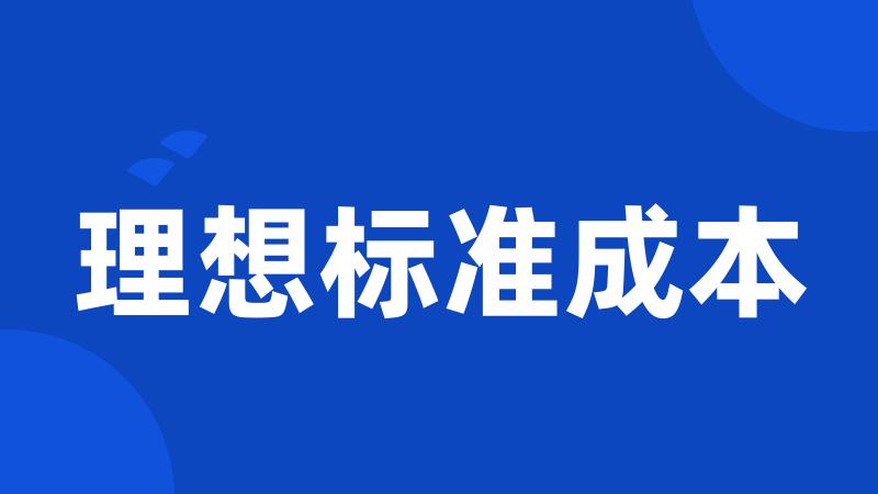 理想标准成本