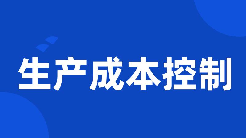 生产成本控制