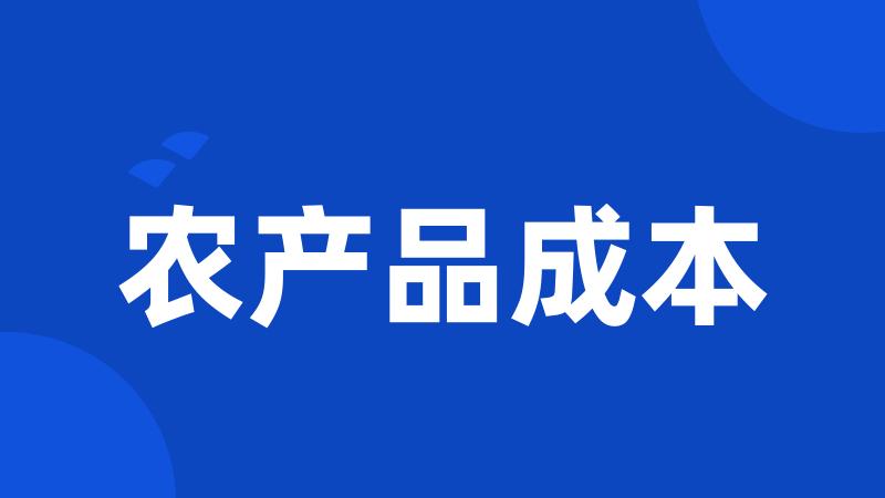 农产品成本