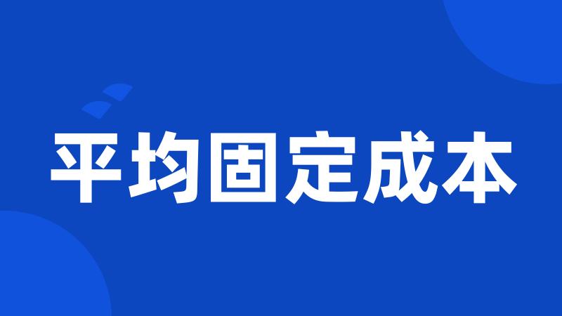 平均固定成本