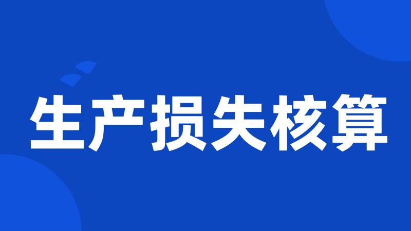 生产损失核算