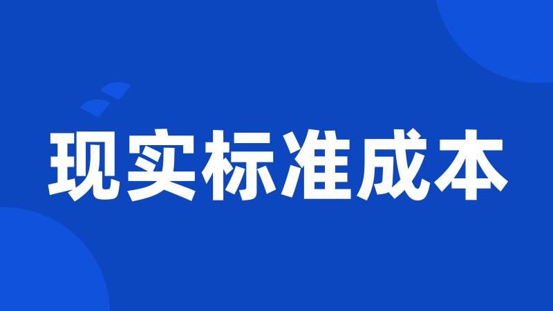 现实标准成本