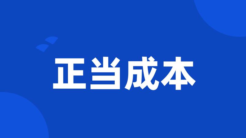 正当成本