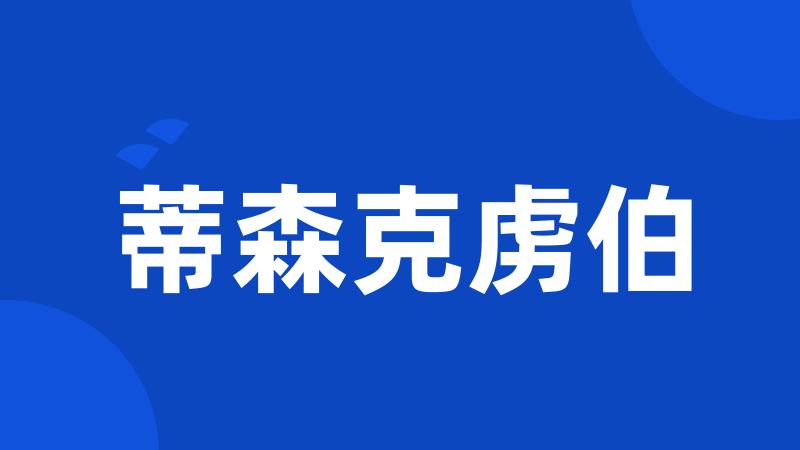 蒂森克虏伯
