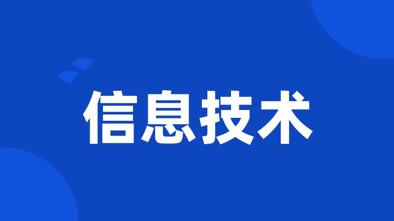 信息技术