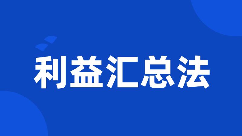 利益汇总法