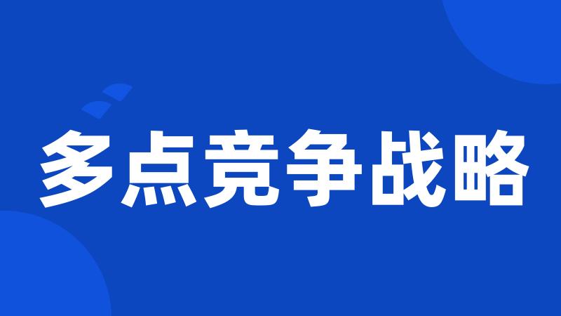 多点竞争战略