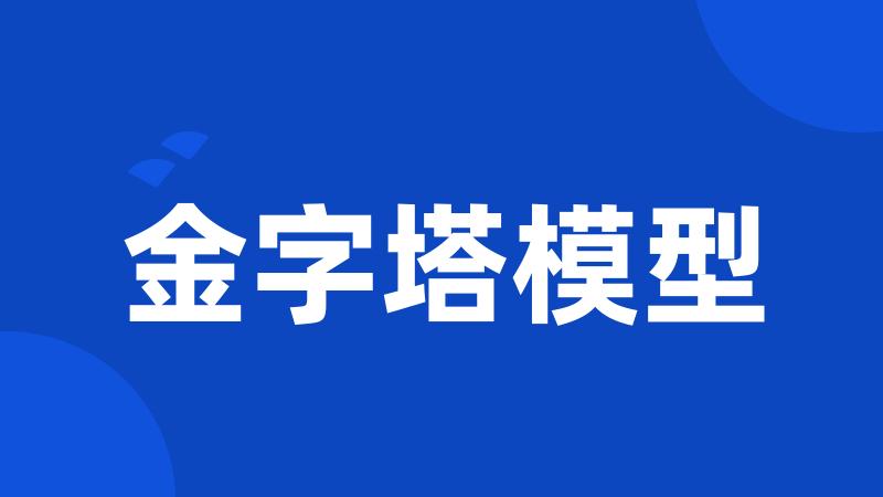 金字塔模型