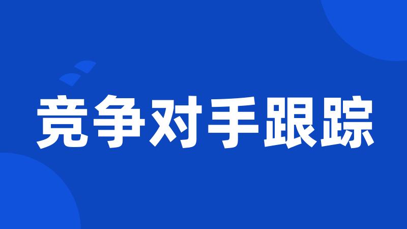 竞争对手跟踪