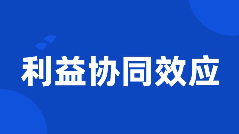 利益协同效应