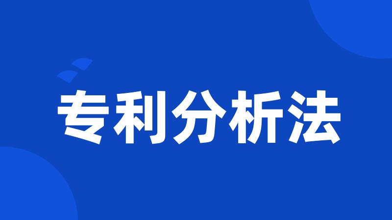 专利分析法