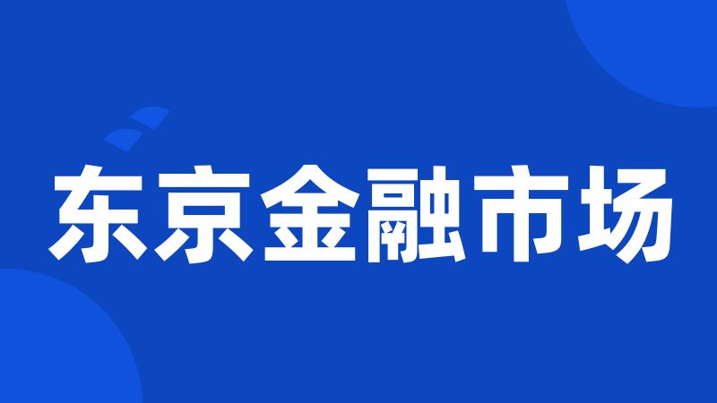 东京金融市场
