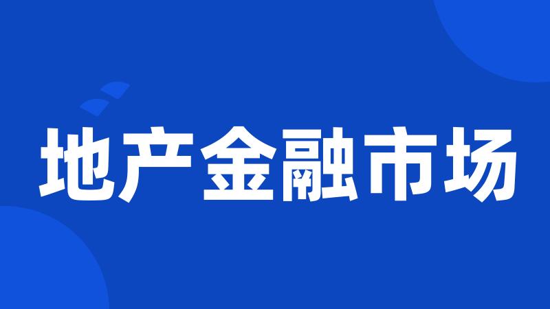 地产金融市场