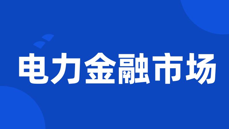 电力金融市场