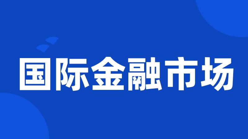 国际金融市场