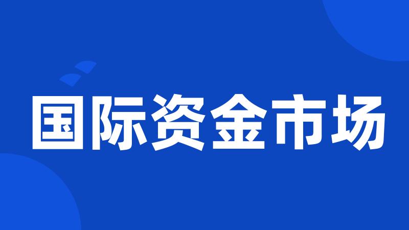 国际资金市场