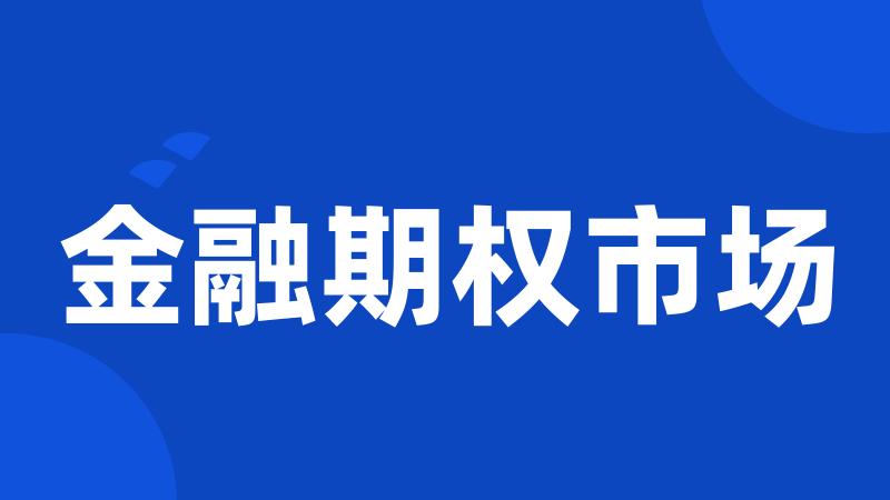 金融期权市场