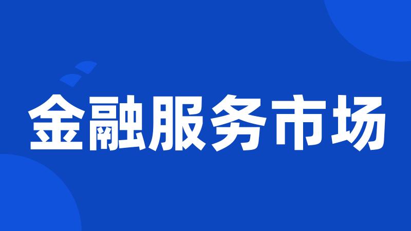 金融服务市场