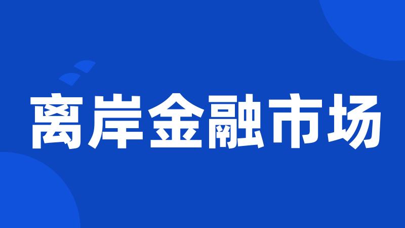 离岸金融市场