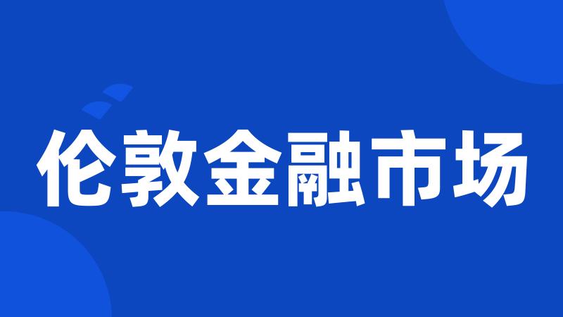 伦敦金融市场