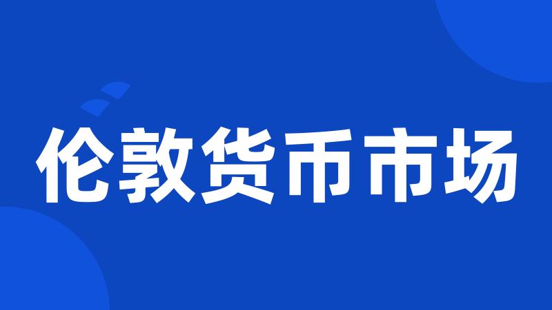 伦敦货币市场