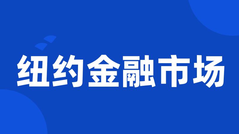 纽约金融市场